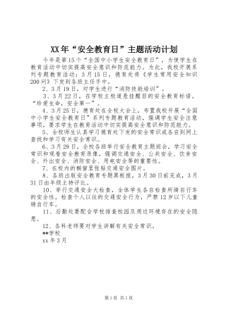 XX年“安全教育日”主题活动计划