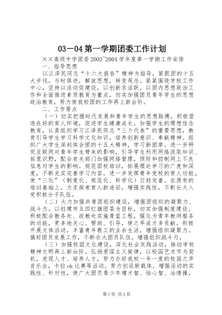 03－04第一学期团委工作计划