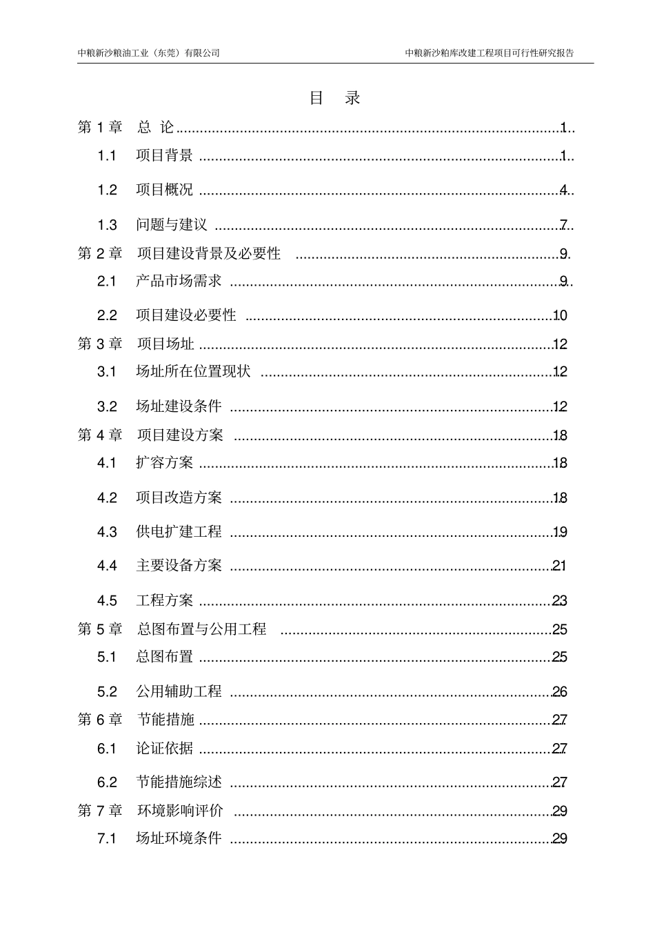 中粮新沙粕库改建工程可行性研究报告_第2页