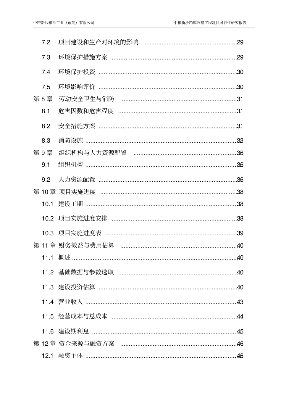 中粮新沙粕库改建工程可行性研究报告_第3页