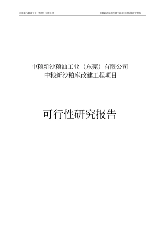 中粮新沙粕库改建工程可行性研究报告