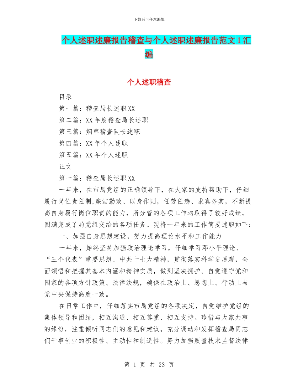 个人述职述廉报告稽查与个人述职述廉报告范文1汇编_第1页