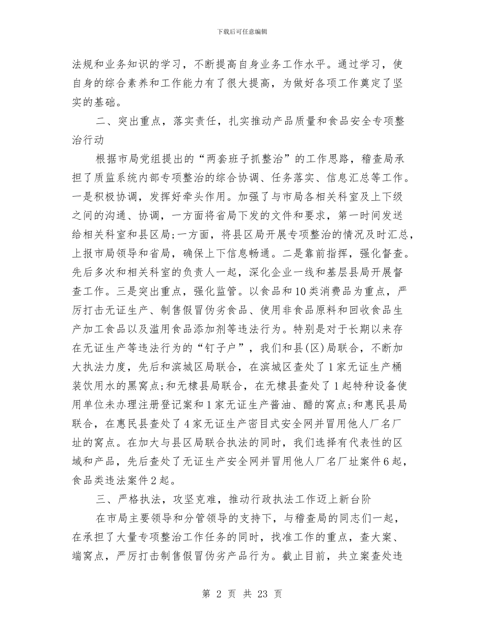 个人述职述廉报告稽查与个人述职述廉报告范文1汇编_第2页