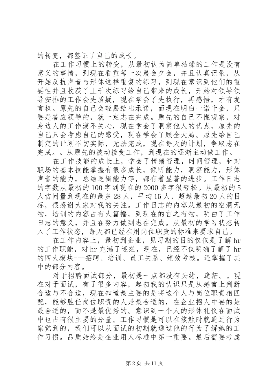 人力资源专业见习生工作计划_1_第2页