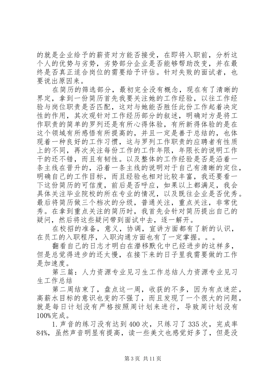 人力资源专业见习生工作计划_1_第3页