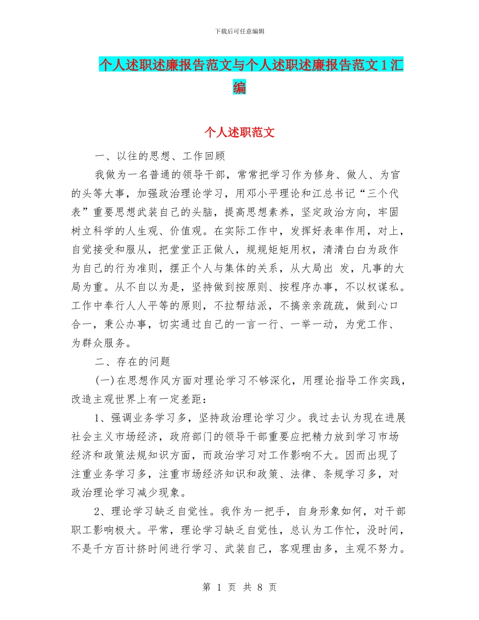 个人述职述廉报告范文与个人述职述廉报告范文1汇编_第1页