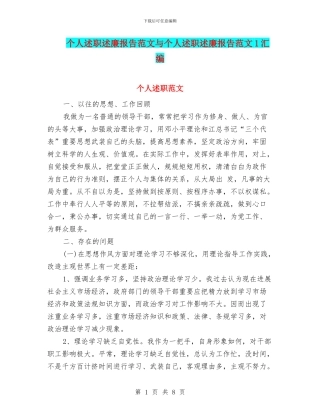 个人述职述廉报告范文与个人述职述廉报告范文1汇编