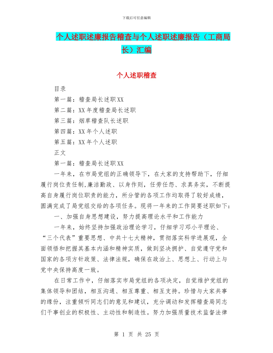 个人述职述廉报告稽查与个人述职述廉报告汇编_第1页