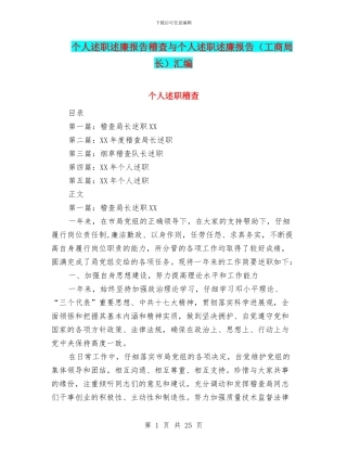 个人述职述廉报告稽查与个人述职述廉报告汇编