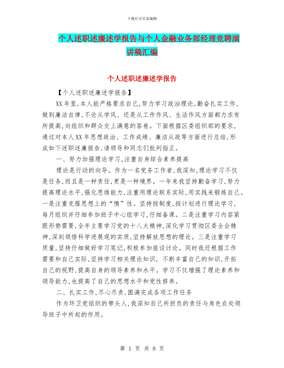 个人述职述廉述学报告与个人金融业务部经理竞聘演讲稿汇编_第1页