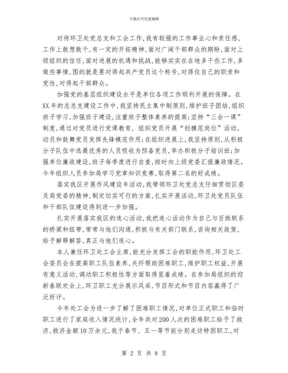 个人述职述廉述学报告与个人金融业务部经理竞聘演讲稿汇编_第2页