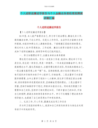 个人述职述廉述学报告与个人金融业务部经理竞聘演讲稿汇编