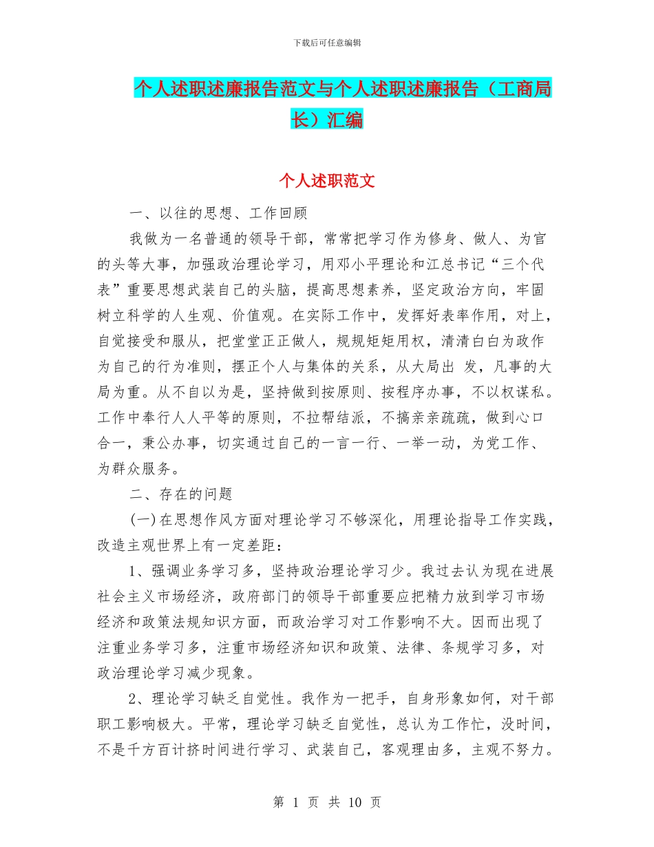 个人述职述廉报告范文与个人述职述廉报告汇编_第1页