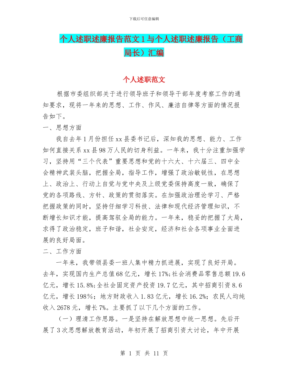 个人述职述廉报告范文1与个人述职述廉报告汇编_第1页