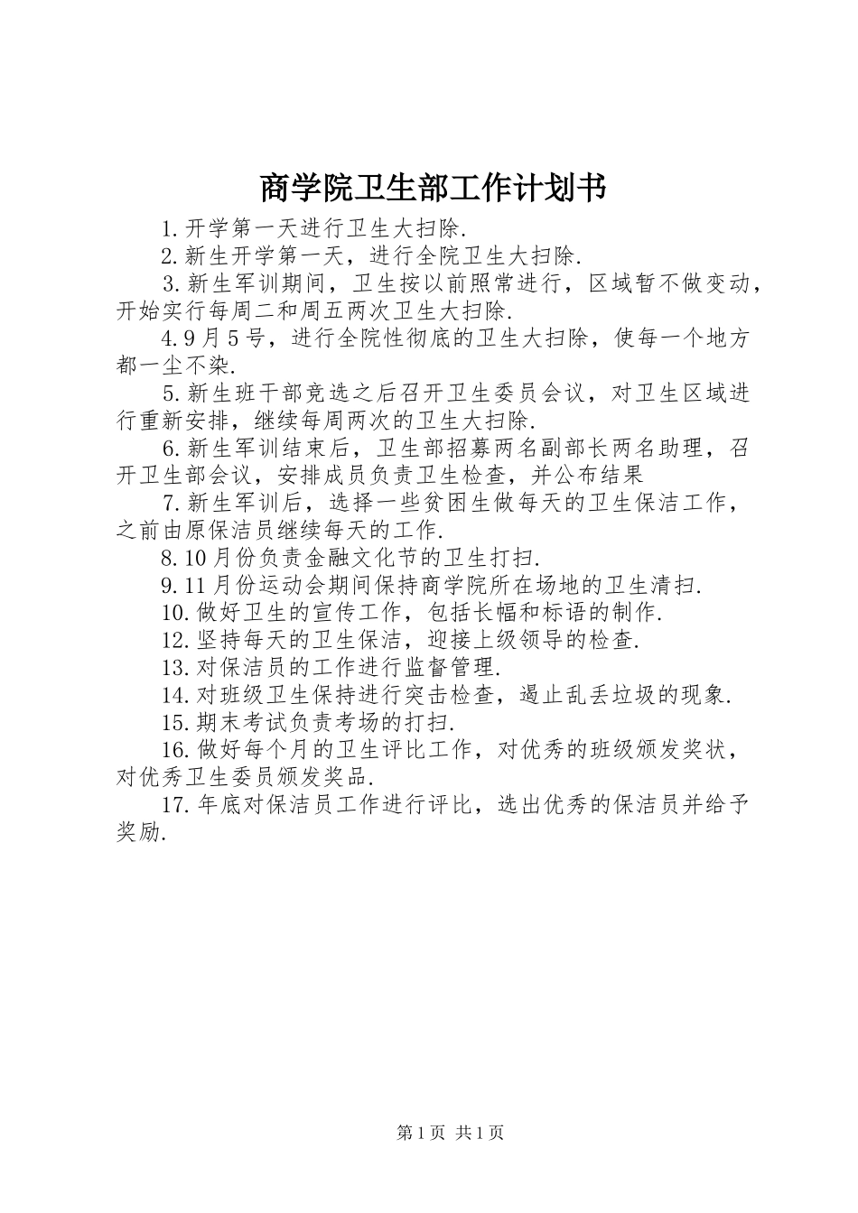 商学院卫生部工作计划书_第1页