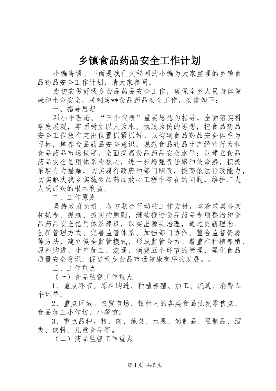 乡镇食品药品安全工作计划_第1页