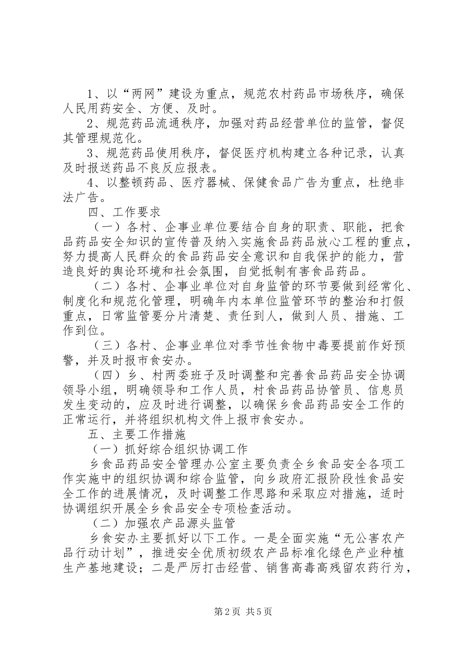 乡镇食品药品安全工作计划_第2页