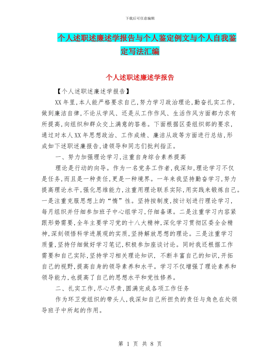 个人述职述廉述学报告与个人鉴定例文与个人自我鉴定写法汇编_第1页
