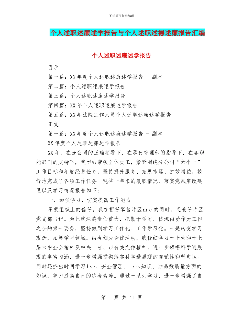 个人述职述廉述学报告与个人述职述德述廉报告汇编_第1页