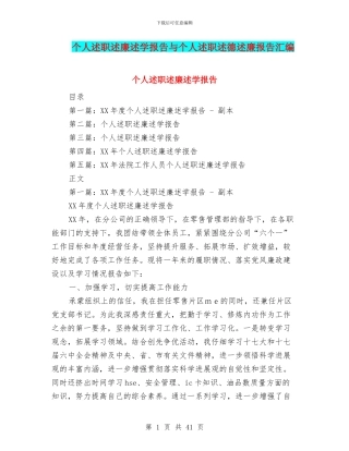 个人述职述廉述学报告与个人述职述德述廉报告汇编