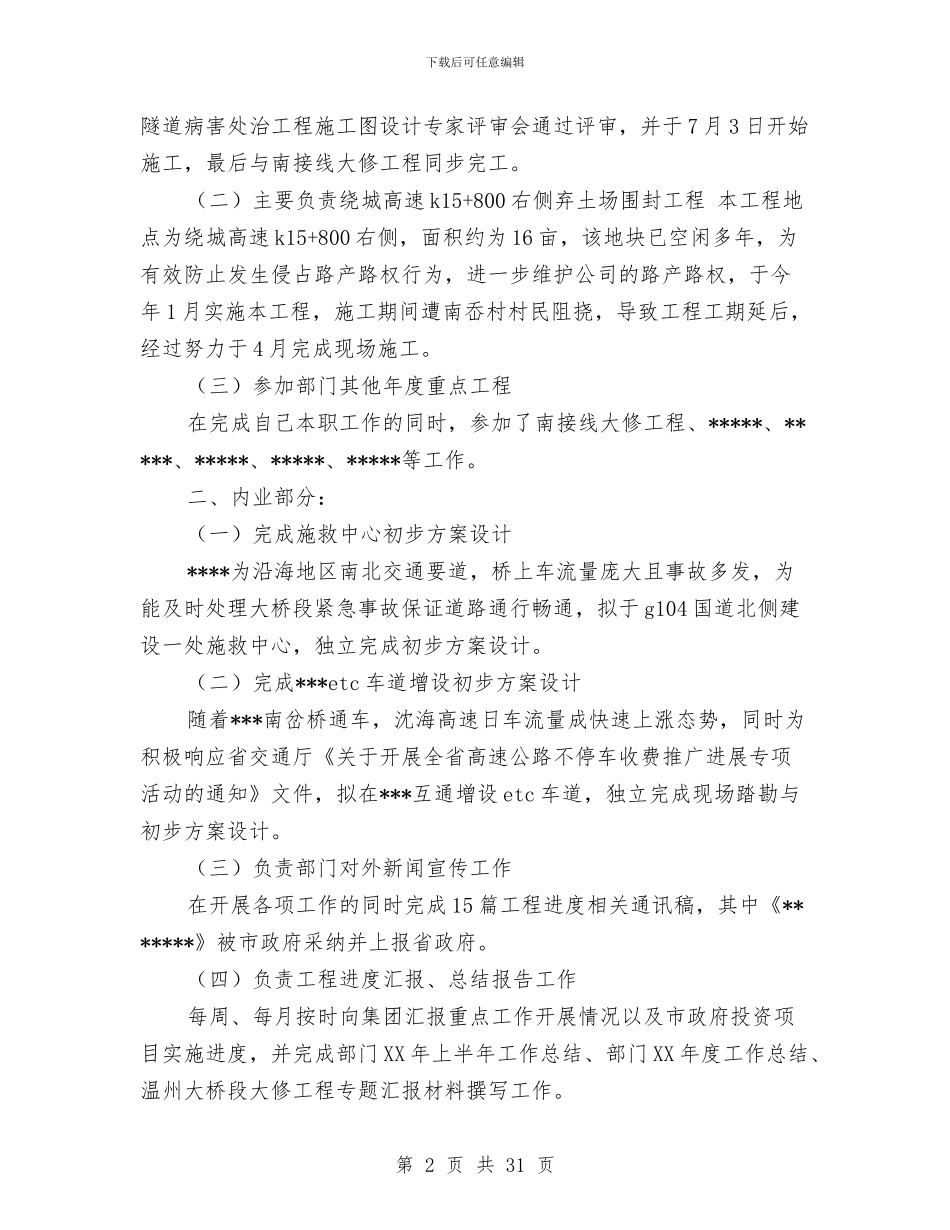 个人述职高速公路与个人酒店工作总结报告汇编_第2页