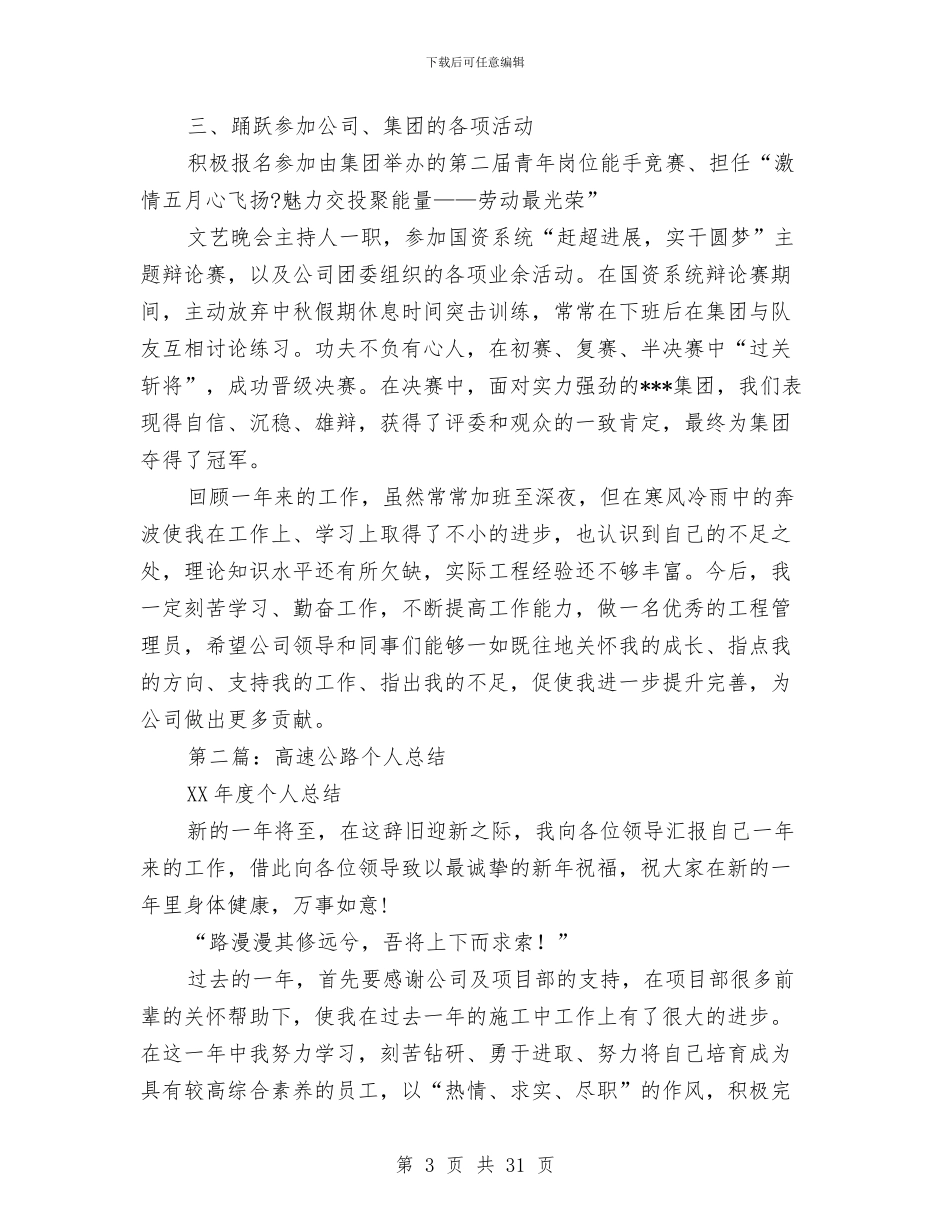 个人述职高速公路与个人酒店工作总结报告汇编_第3页