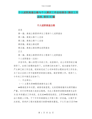 个人述职高速公路与个人酒店工作总结报告汇编