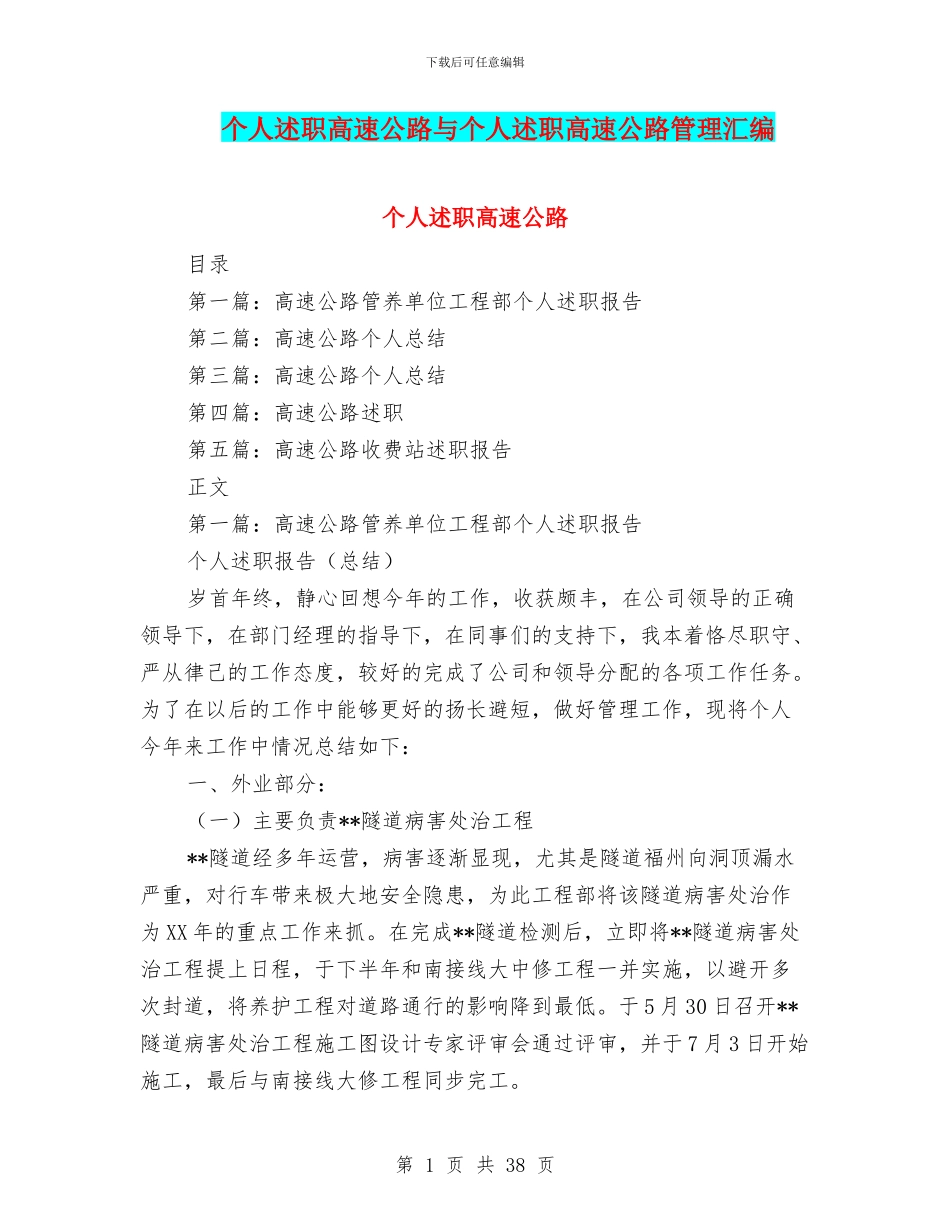 个人述职高速公路与个人述职高速公路管理汇编_第1页