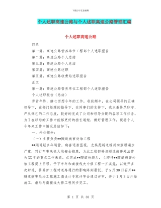 个人述职高速公路与个人述职高速公路管理汇编