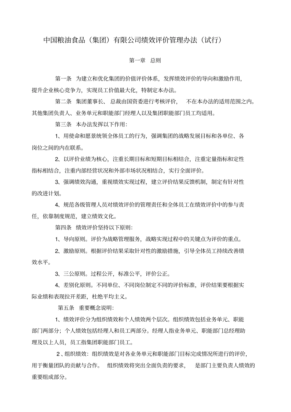 中粮集团考核管理制度_第1页