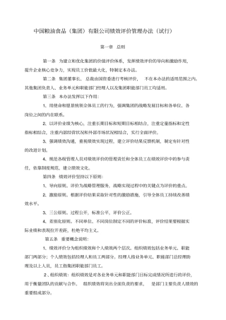 中粮集团考核管理制度