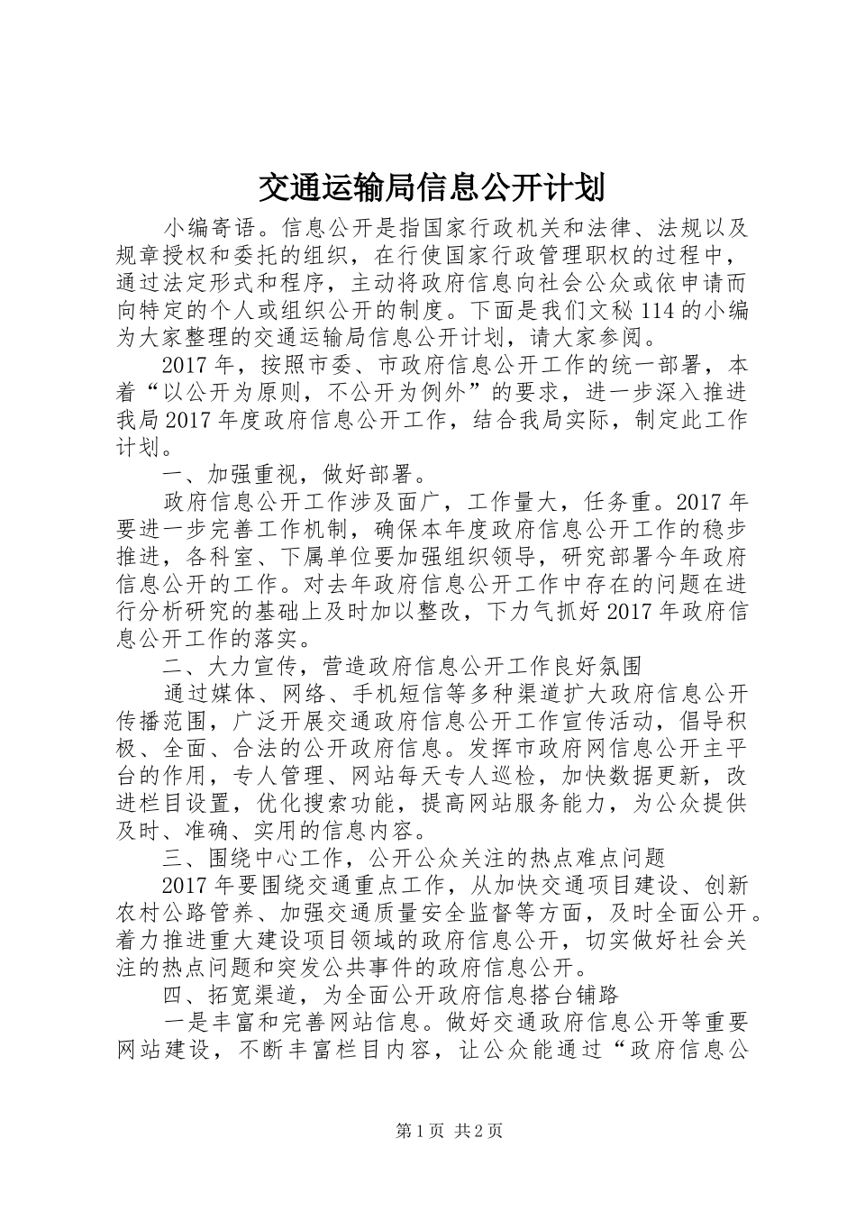 交通运输局信息公开计划_第1页