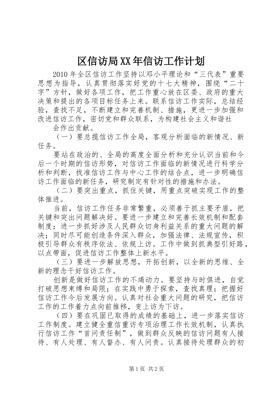 区信访局XX年信访工作计划_第1页