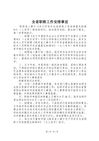 全省职称工作安排事宜