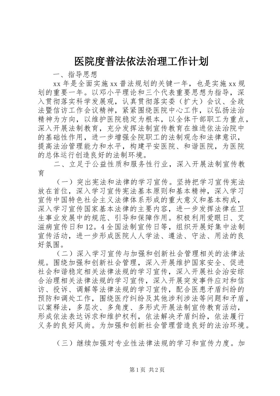 医院度普法依法治理工作计划_第1页