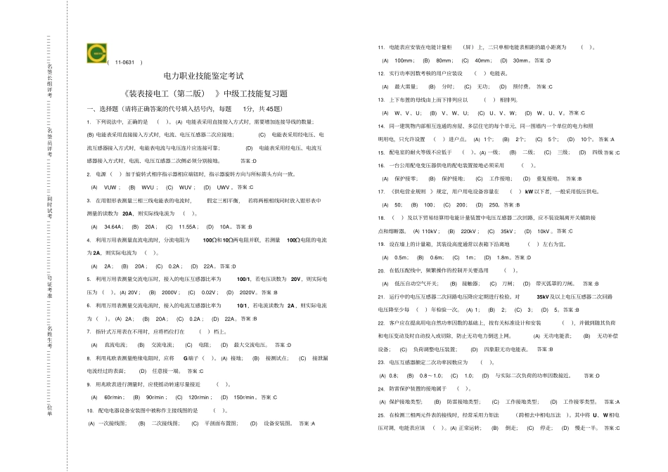 中级-装表接电工技能-复习题_第1页