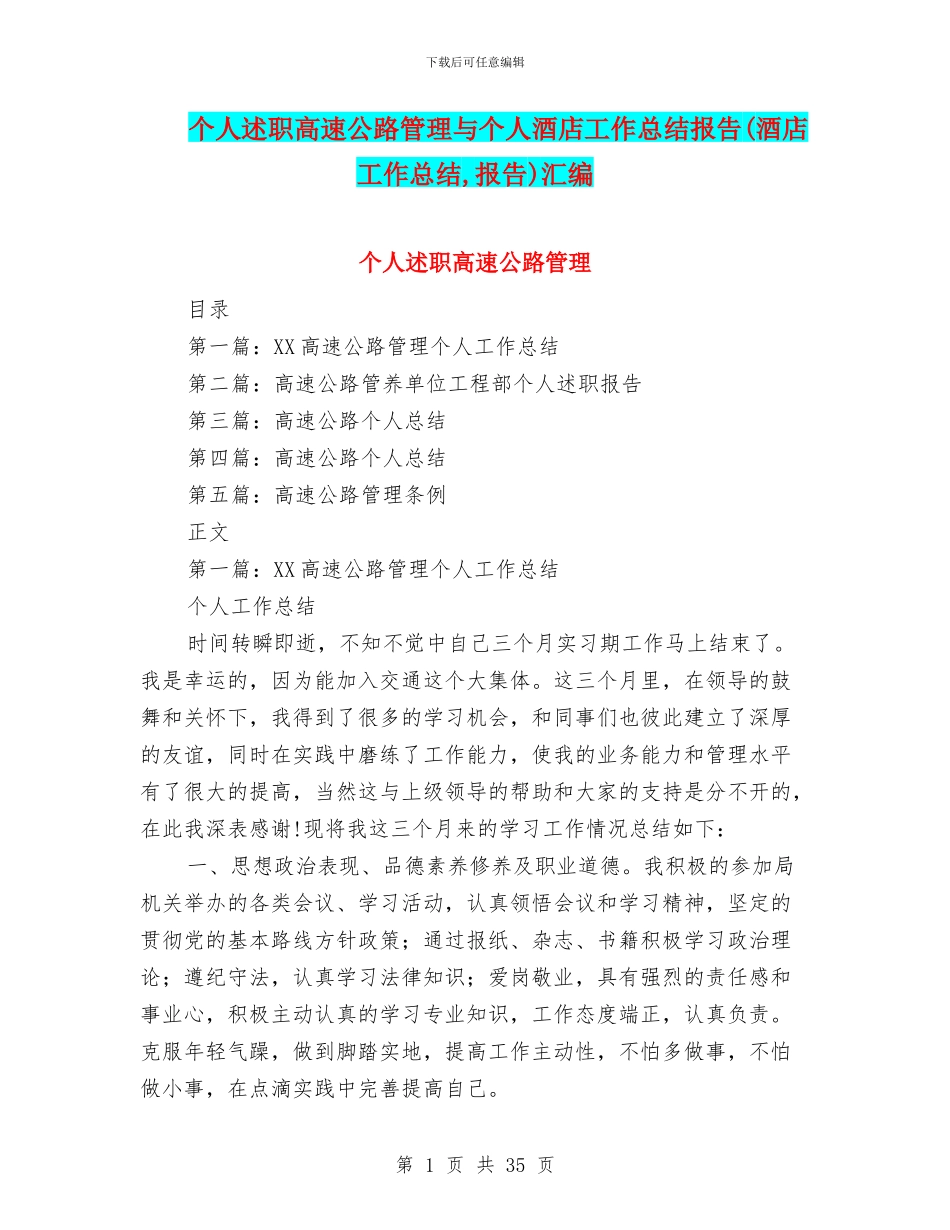个人述职高速公路管理与个人酒店工作总结报告汇编_第1页