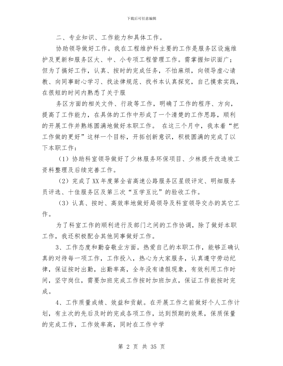 个人述职高速公路管理与个人酒店工作总结报告汇编_第2页