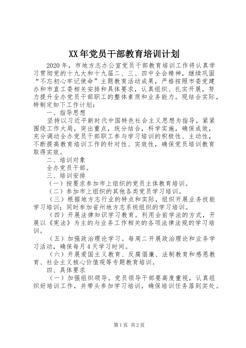 XX年党员干部教育培训计划_第1页