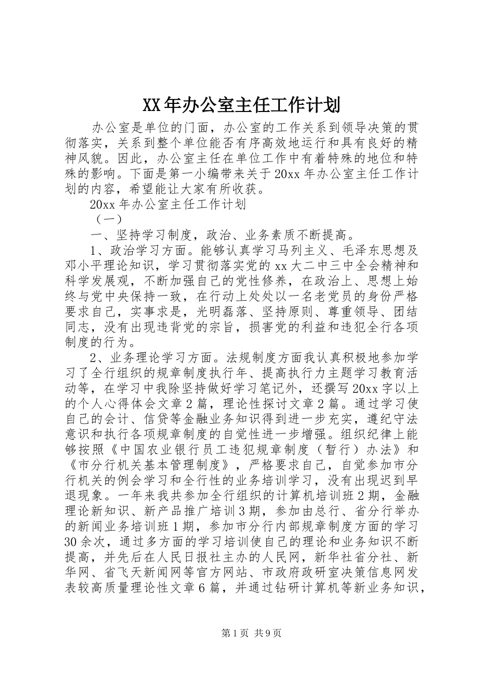 XX年办公室主任工作计划_第1页
