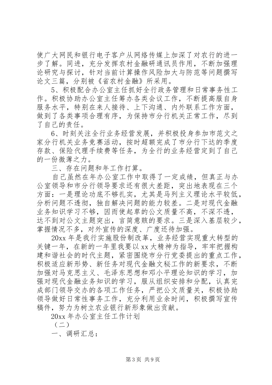 XX年办公室主任工作计划_第3页