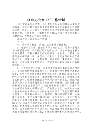 XX年办公室主任工作计划