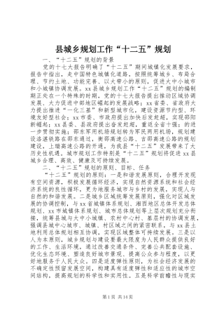 县城乡规划工作“十二五”规划