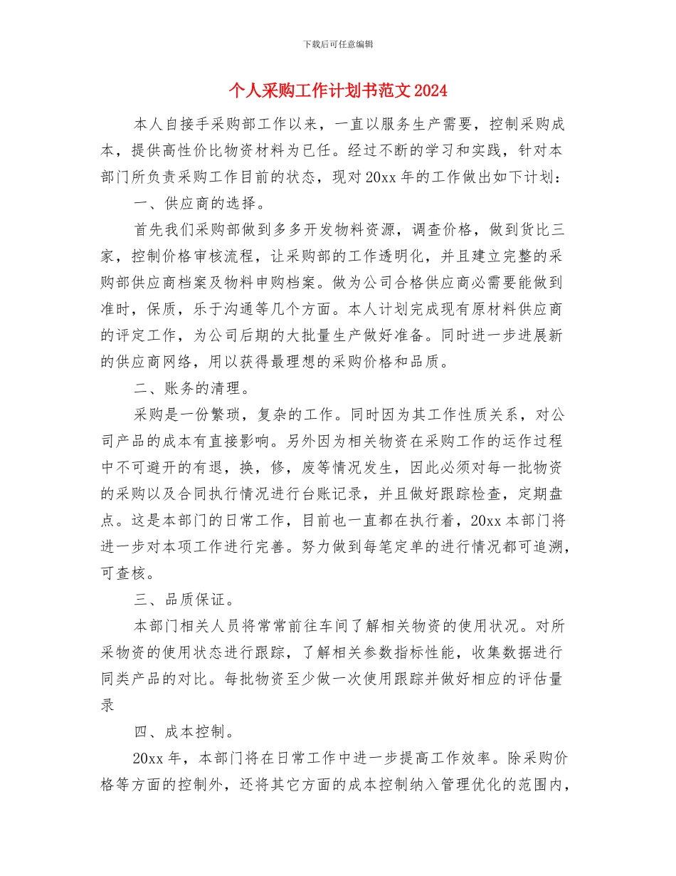 个人酒水销售工作计划与个人采购工作计划书范文2024汇编_第3页