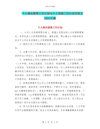 个人酒水销售工作计划与个人采购工作计划书范文2024汇编
