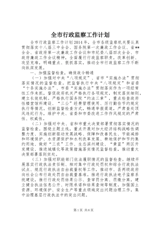全市行政监察工作计划