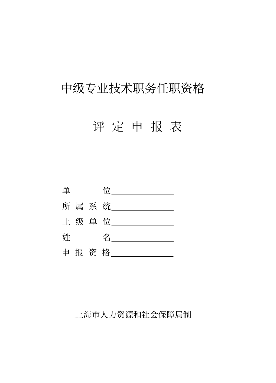 中级专业技术职务任职资格_第1页