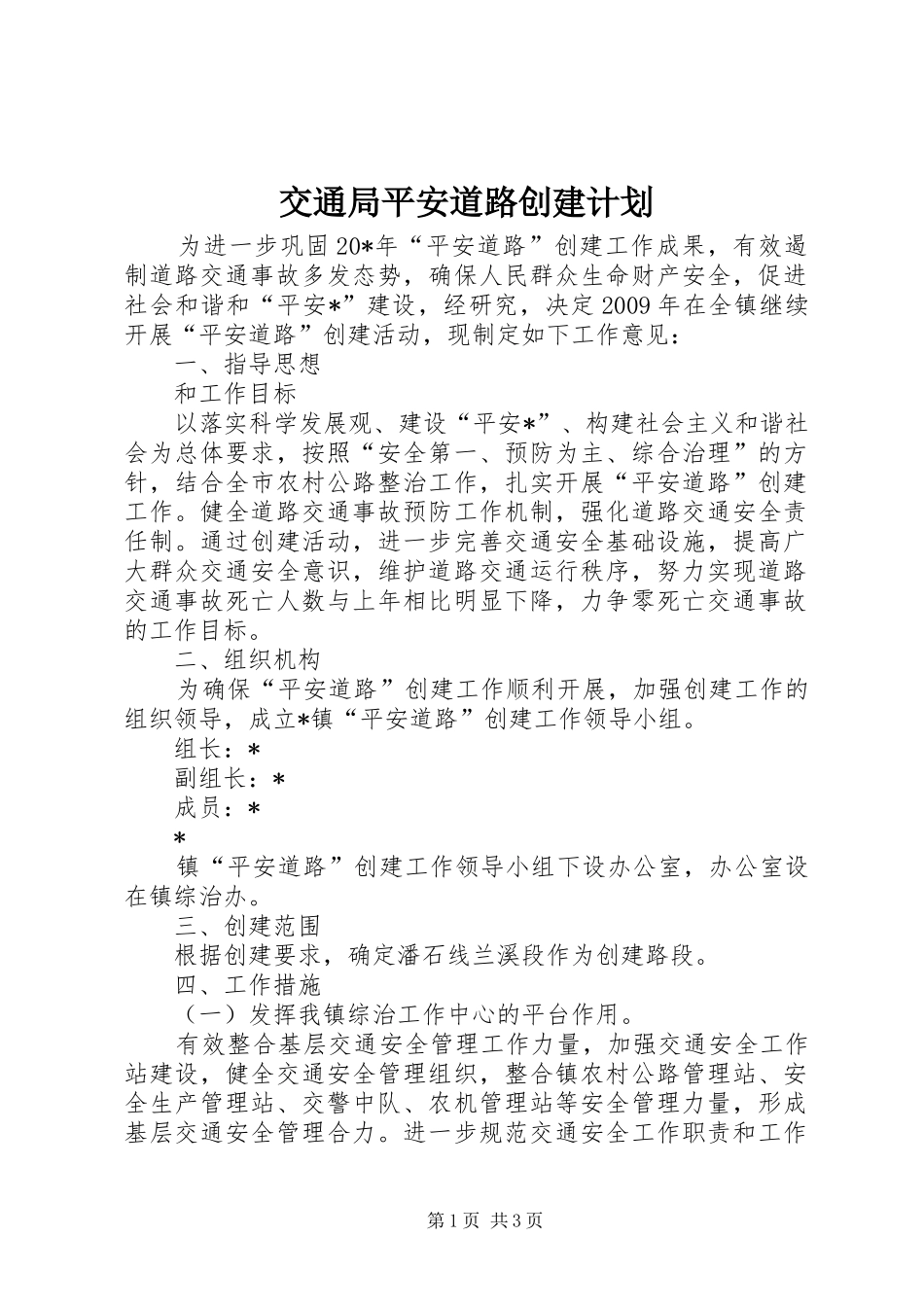 交通局平安道路创建计划_第1页