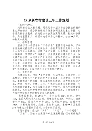 XX乡新农村建设五年工作规划