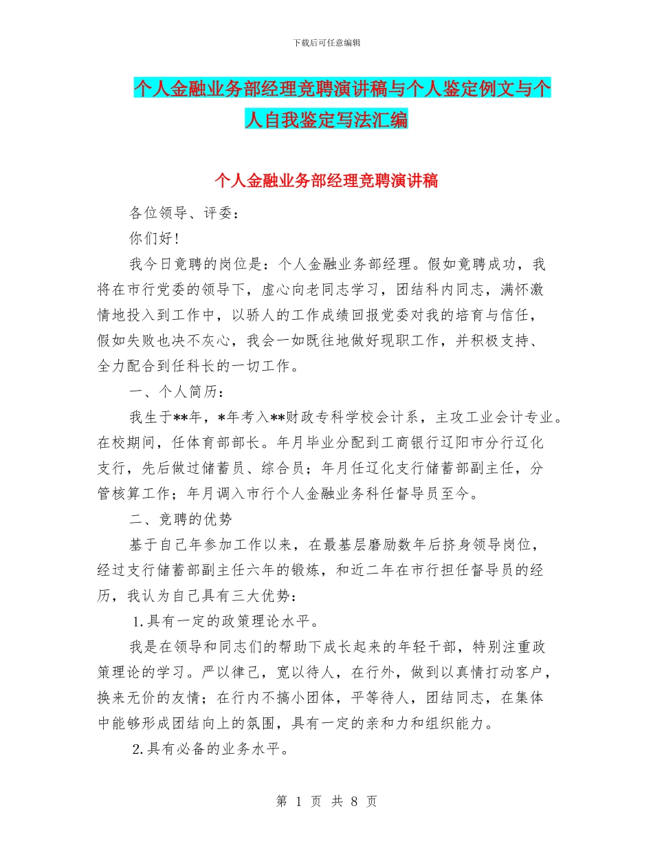 个人金融业务部经理竞聘演讲稿与个人鉴定例文与个人自我鉴定写法汇编_第1页
